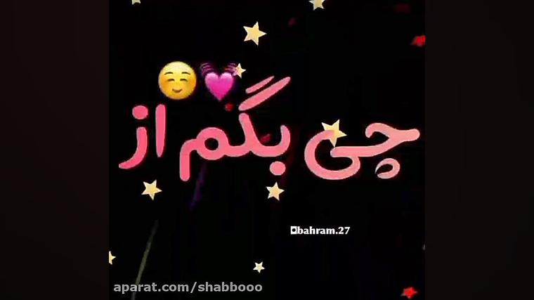 کلیپ عاشقانه اهنگ عاشقانه استو...