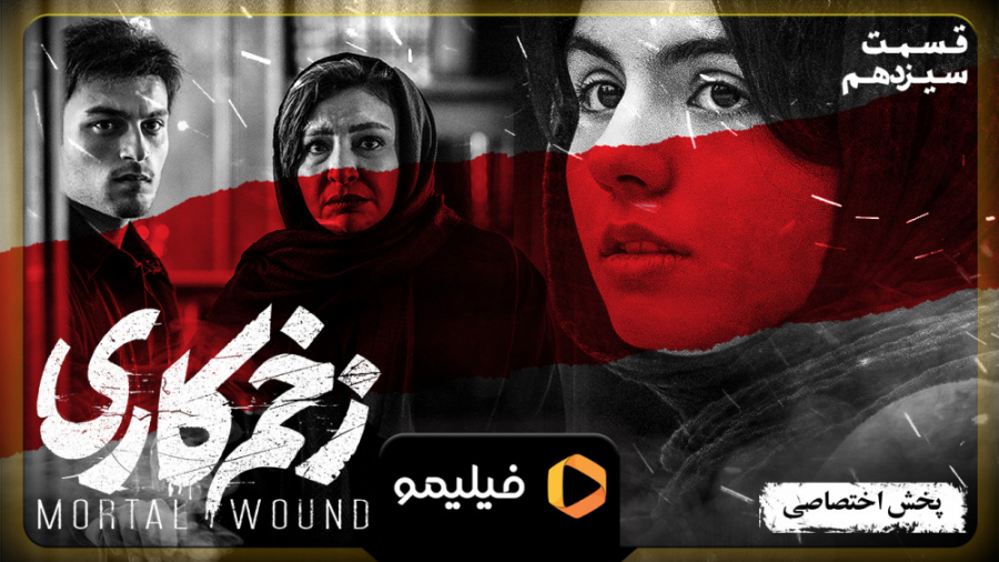 تیزینگ قسمت ۱۳ زخم کاری