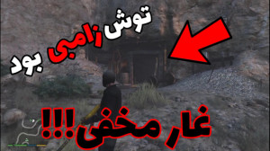 راز دیده نشده و مرموز در جی تی...