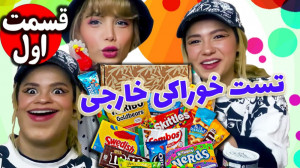 تست خوراکی های خارجی چالش جدید...
