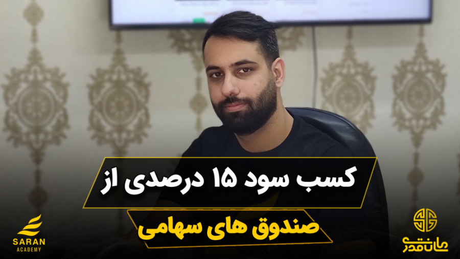 سرمایه گذاری در صندوق های سهام...