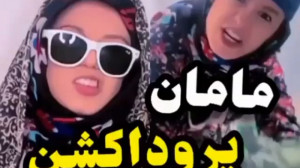دابسمش ننه پریسا با آهنگ ریحان...