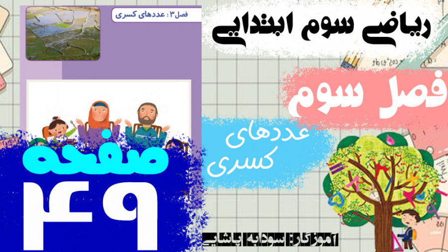 آموزش ریاضی سوم ابتدایی صفحه 4...