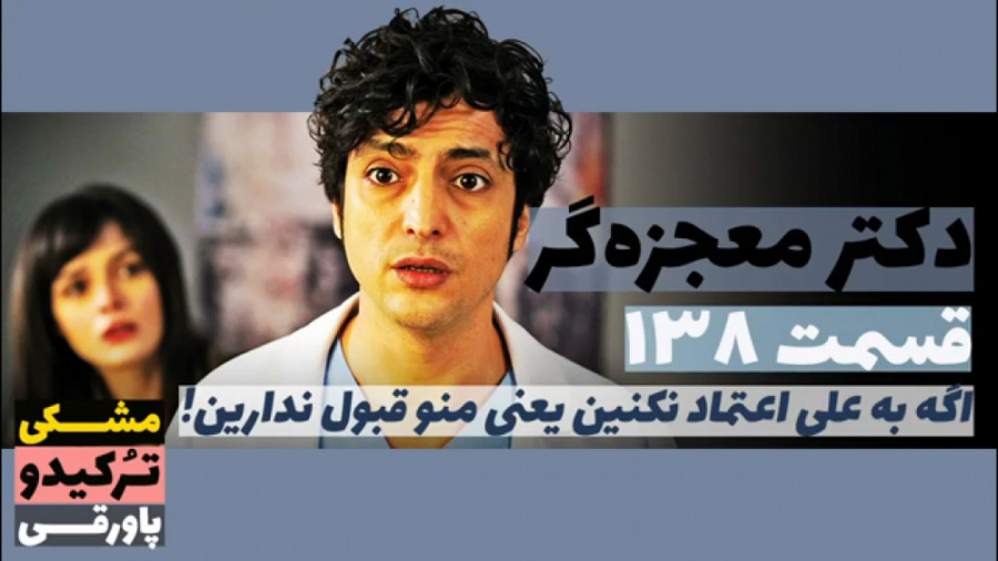 سریال دکتر معجزه گر قسمت ۱۳۸