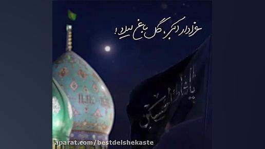 امید غریبان تنها کجایی  امام ز...