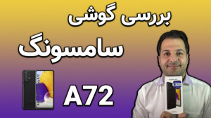 بررسی سامسونگ گلکسی A72