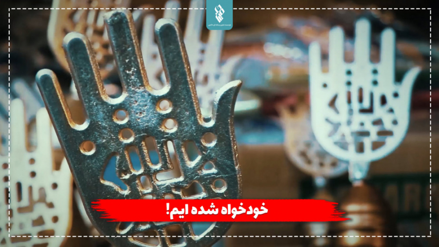 خودخواه شده&zwnj;ایم!