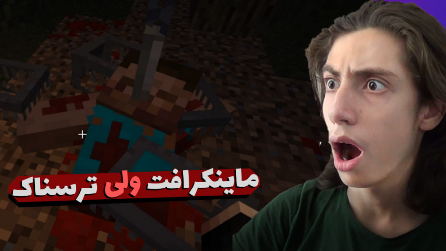 گیم پلی ماینکرافت ترسناک ترین...