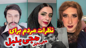 شخصیت های کلیپ مجی بلبل  طنز خ...
