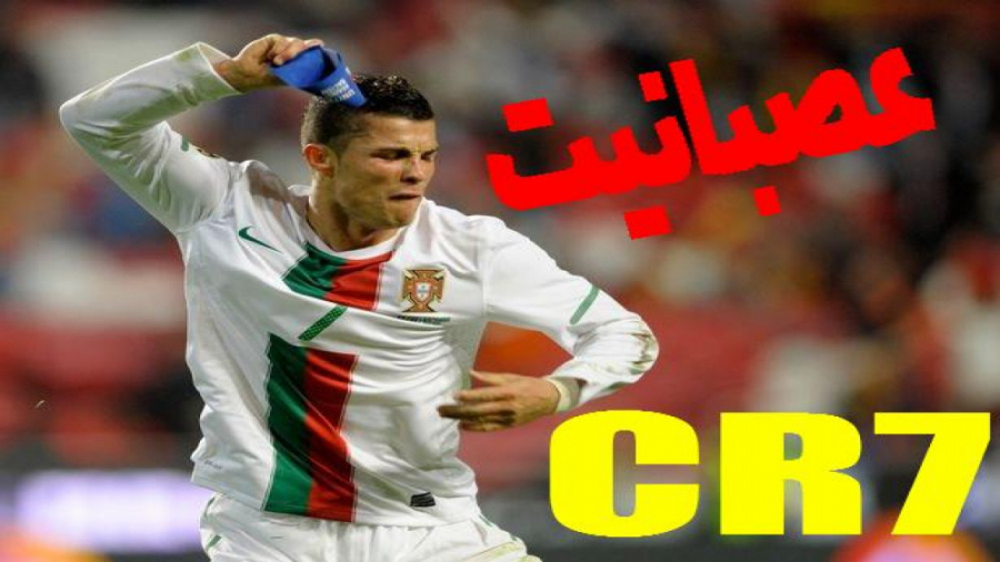 وقتی کریستیانو رونالدو عصبانی...