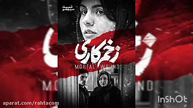 دانلود سریال زخم کاری قسمت سیز...