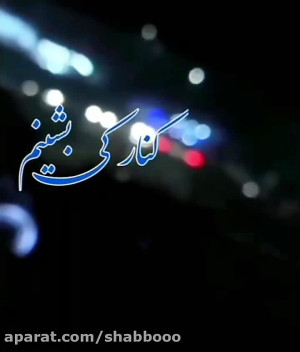 اهنگ عاشقانه غمگین کلیپ غمگین...