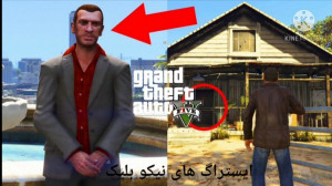 ایستراگ های نیکو بلیک درgtav