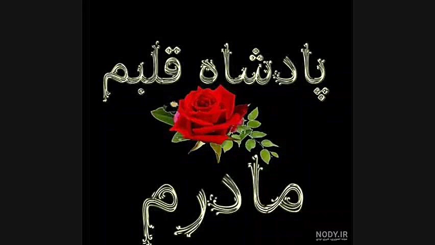 آهنگ مادر جدید کلیپ مادر برای...