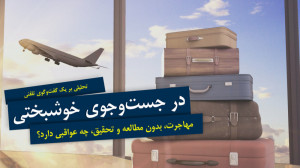 مهارتهای فردی | مهاجرت کنم یا...