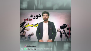 چطور فن بیان خوب داشته باشیم؟