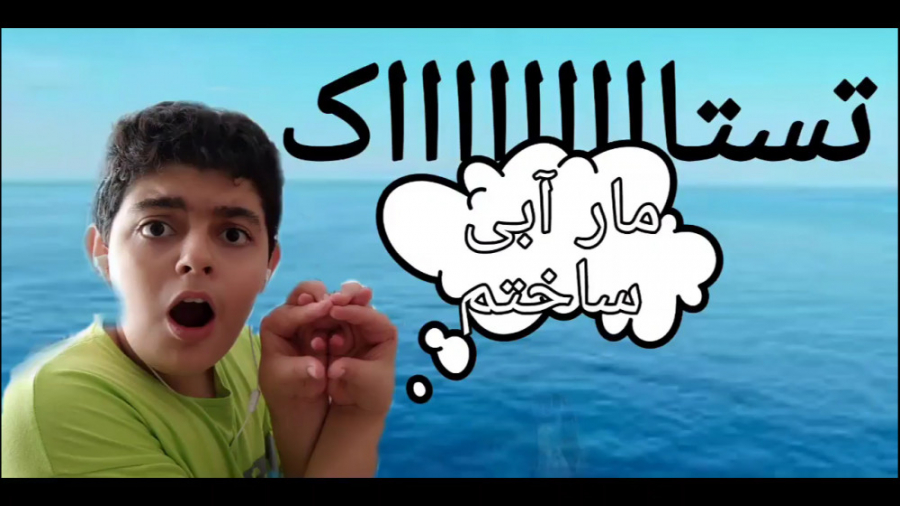 قسمت جدید تستاک با علیلاگ