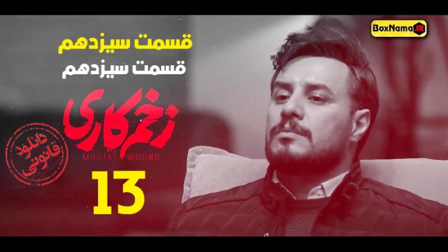 دانلود زخم کاری | سریال جنجالی...