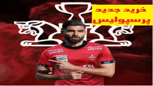 رضا اسدی در پرسپولیس  مهارت ها...
