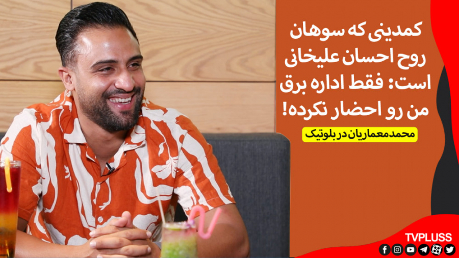 کمدینی که سوهان روح احسان علیخ...