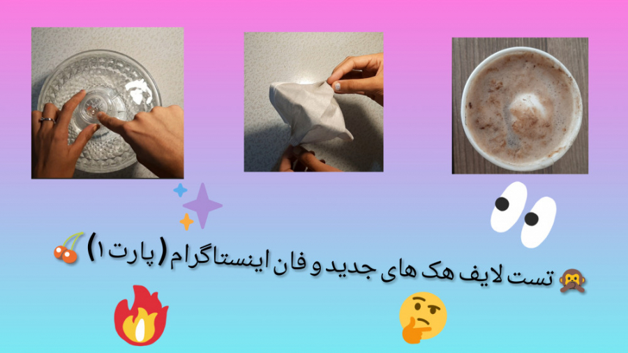 تست لایف هک های جدید و فان این...