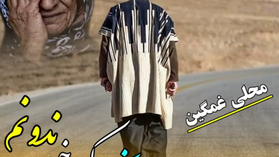 کلیپ محلی غمگین  آهنگ لری غمگی...