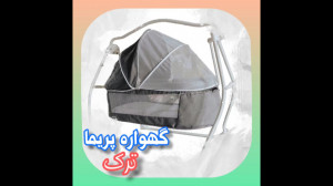 گهواره قابل حمل پریما، طراحی ج...
