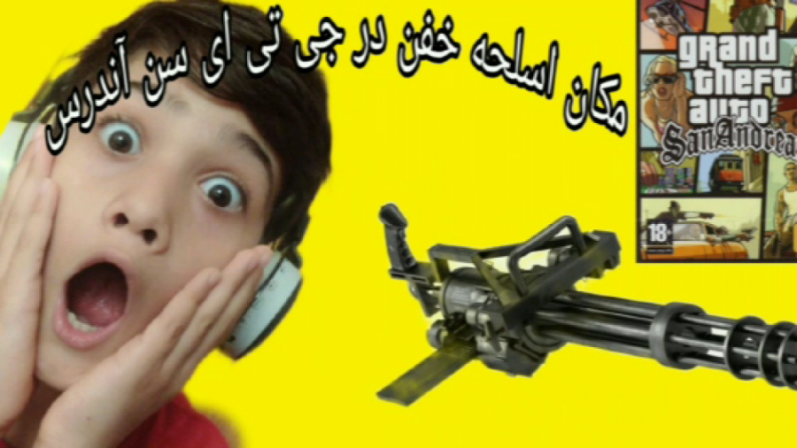 مکان اسلحه خفن در جی تی ای سن...