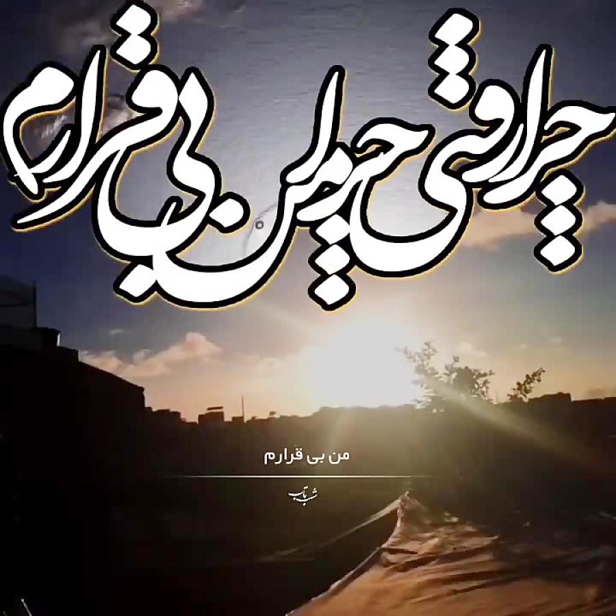 کلیپ سنتی .همایون شجریان .برای...