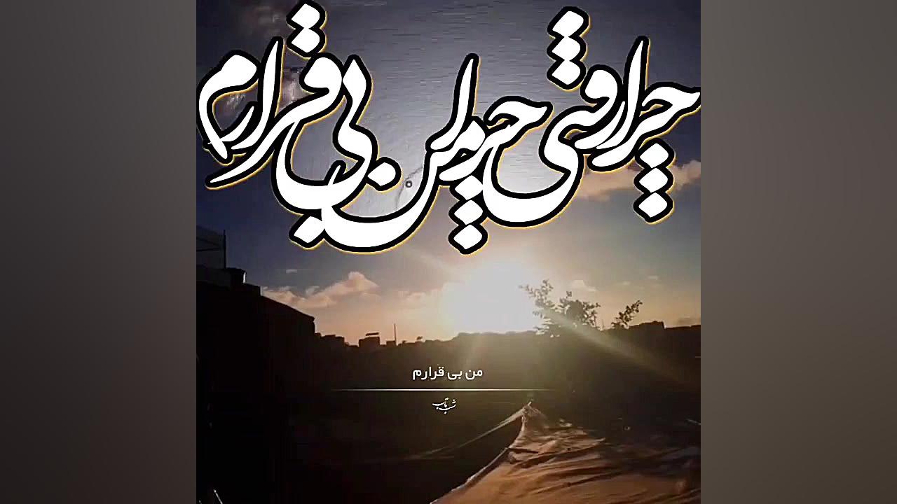 کلیپ سنتی .همایون شجریان .برای...