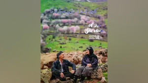 گورانی«جوانی گیان بو وات...