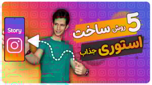 آموزش جذاب کردن استوری اینستاگ...