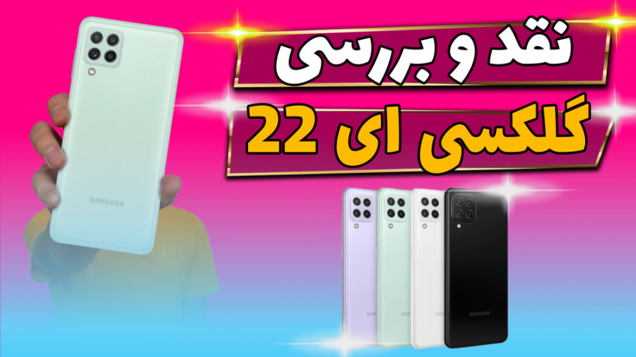بررسی گلکسی ای 22 سامسونگ