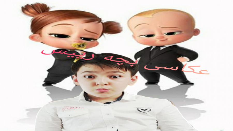 عکاسی بچه رییس