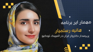 هانیه رستمیان : آرزو دارم یک ن...