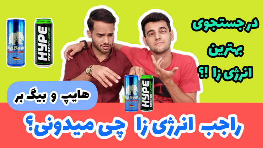 مقايسه نوشیدنی انرژی زا هایپ و...
