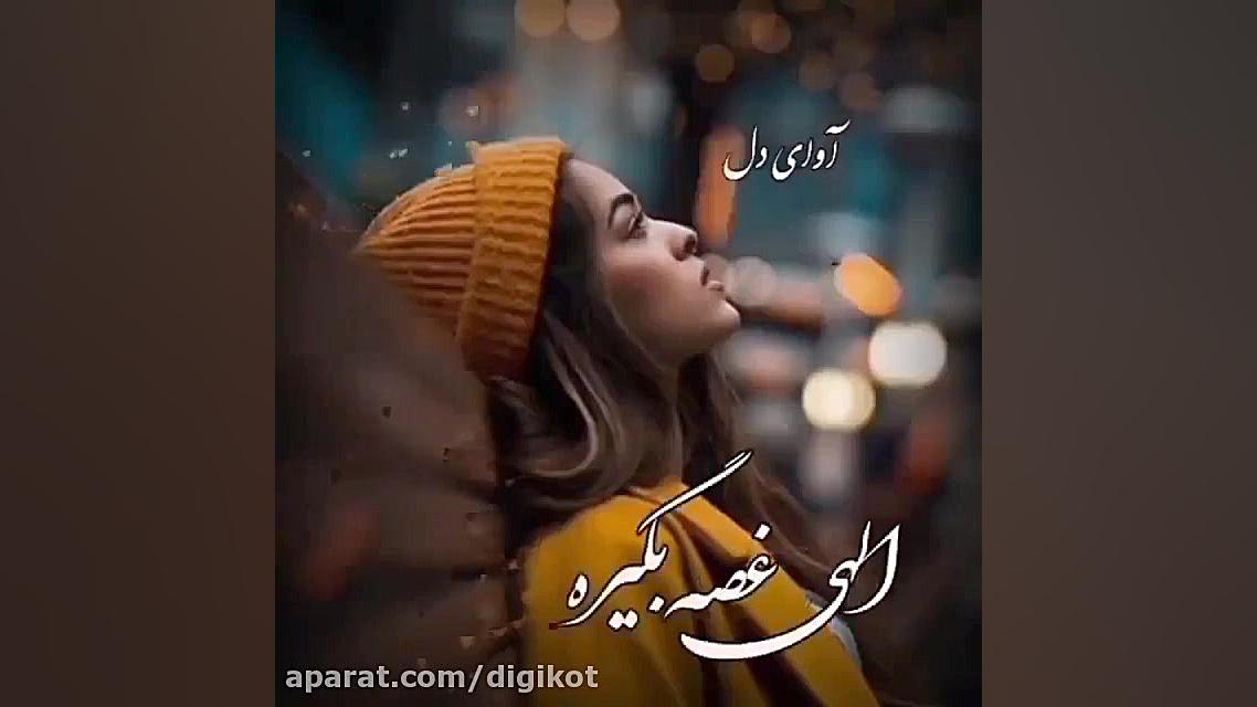 آهنگ زیبای عاشقانه  کلیپ غمگین...
