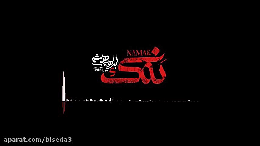 آهنگ ابراهیم هاشمی به نام نمک