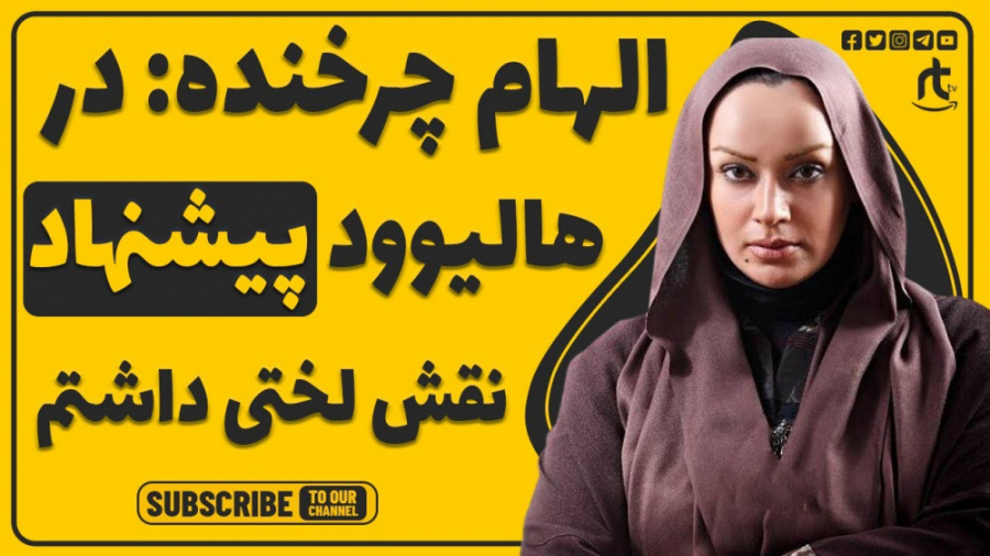 الهام چرخنده:در هالیوود به من...