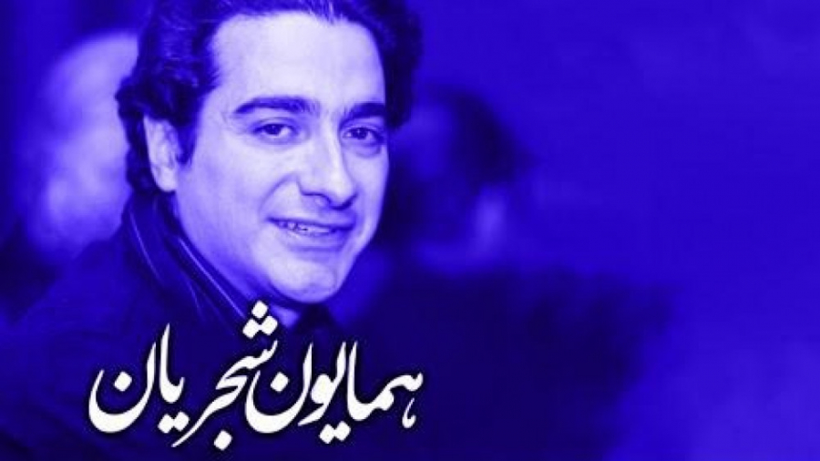 همایون شجریان  منتخب آلبوم خور...