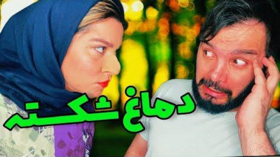 وقتی دماغ دختر همسایه رو تو فو...