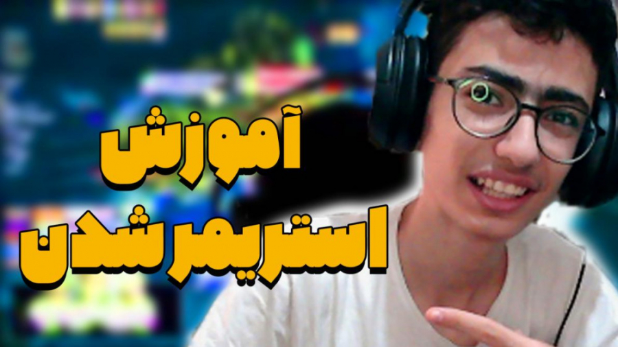 نکاتی خفن برای استریمر شدن