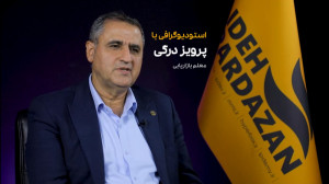 بیوگرافی پرویز درگی | معلم باز...