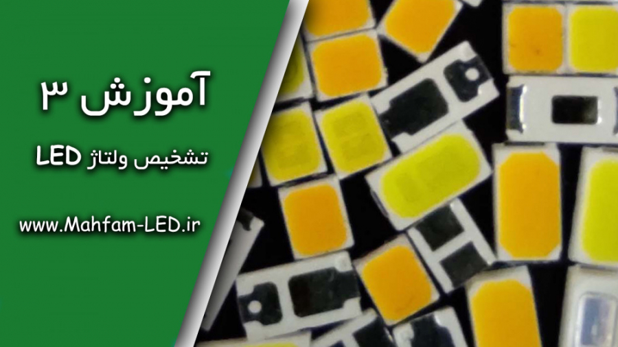 آموزس تعمیر لامپ / آموزش ۳: تشخیص ولتاژ LED
