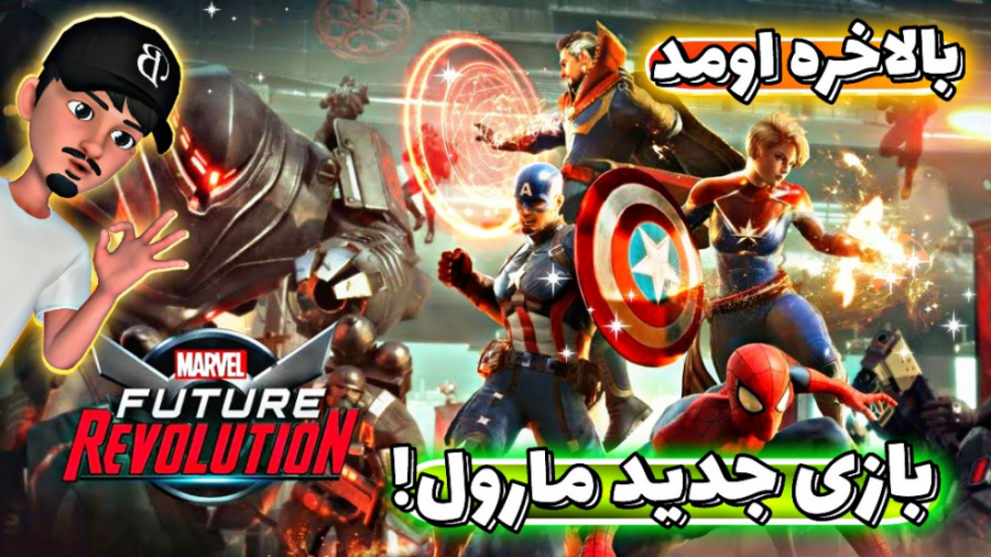 بازی جدید مارول اونم تو موبایل...