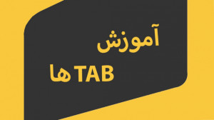 معرفی تب ها در رویت