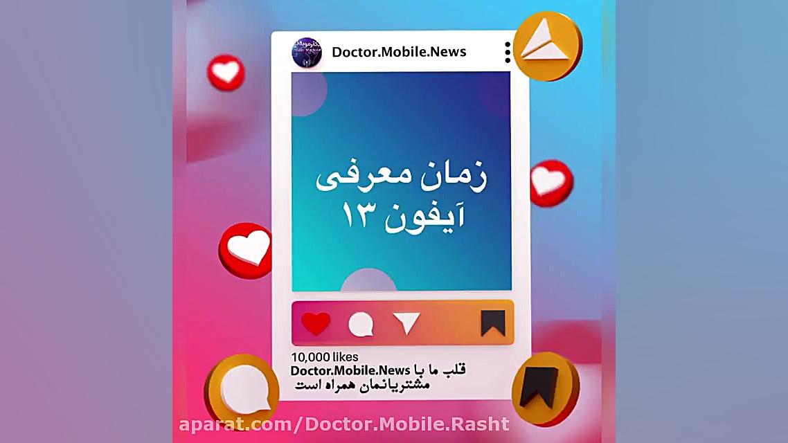 زمان معرفی ایفون 13