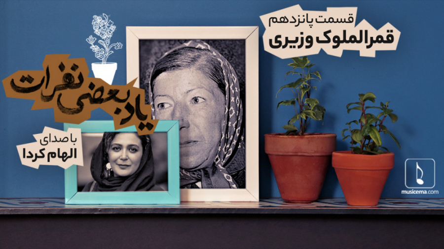 یاد بعضی نفرات (15) ؛ قمرالملو...