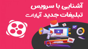 سرویس تبلیغات در آپارات؛ ویتری...