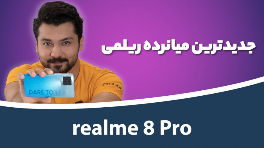 بررسی ریلمی ۸ پرو | Realme 8 P...
